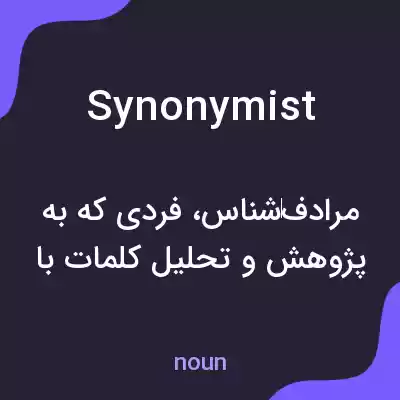 معنی synonymist به فارسی معنی synonymist به فارسی