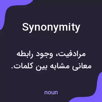 معنی synonymity به فارسی معنی synonymity به فارسی