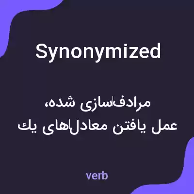 معنی synonymized به فارسی معنی synonymized به فارسی
