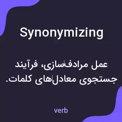 معنی synonymizing به فارسی معنی synonymizing به فارسی