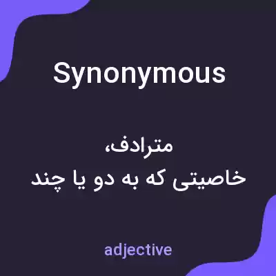 معنی synonymous به فارسی معنی synonymous به فارسی