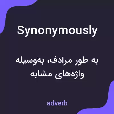 معنی synonymously به فارسی معنی synonymously به فارسی