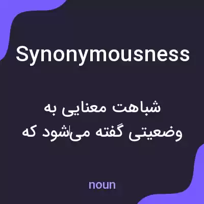 معنی synonymousness به فارسی معنی synonymousness به فارسی