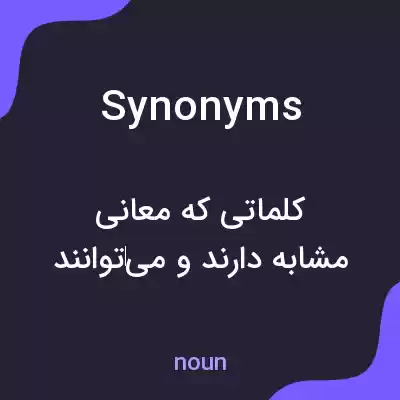 معنی synonyms به فارسی معنی synonyms به فارسی