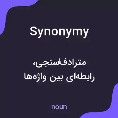 معنی synonymy به فارسی معنی synonymy به فارسی