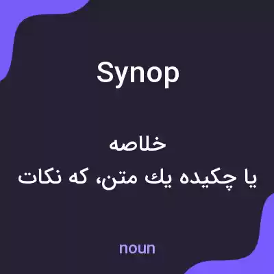 معنی synop به فارسی معنی synop به فارسی