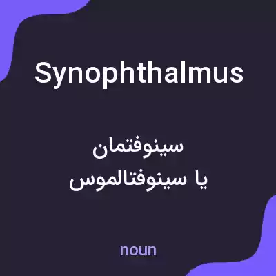 معنی synophthalmus به فارسی معنی synophthalmus به فارسی