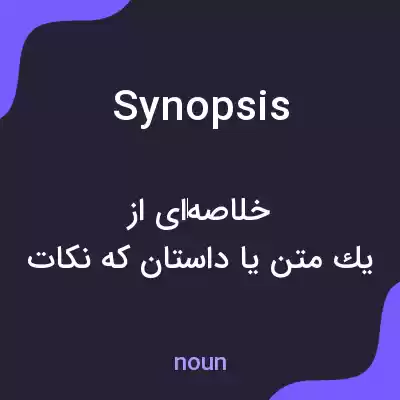 معنی synopsis به فارسی معنی synopsis به فارسی