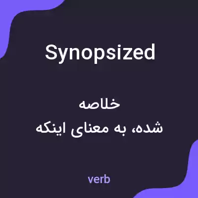 معنی synopsized به فارسی معنی synopsized به فارسی