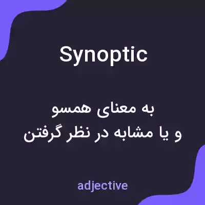 معنی synoptic به فارسی معنی synoptic به فارسی