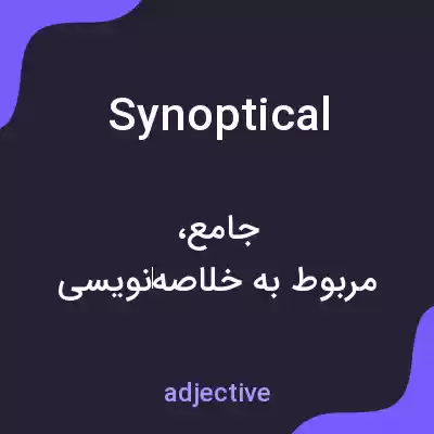 معنی synoptical به فارسی معنی synoptical به فارسی