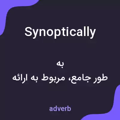 معنی synoptically به فارسی معنی synoptically به فارسی