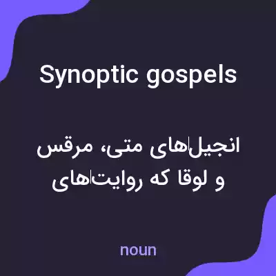 معنی synoptic gospels به فارسی معنی synoptic gospels به فارسی