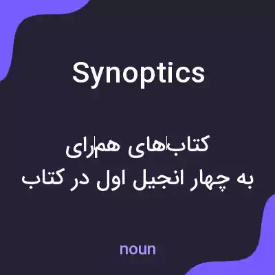 معنی synoptics به فارسی معنی synoptics به فارسی