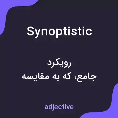 معنی synoptistic به فارسی معنی synoptistic به فارسی