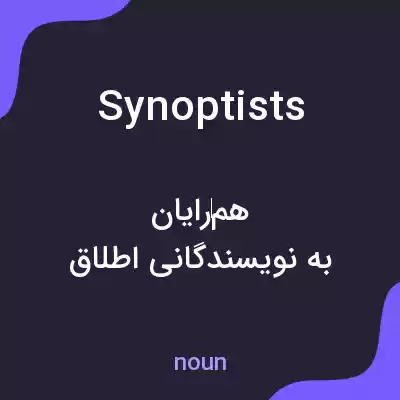معنی synoptists به فارسی معنی synoptists به فارسی