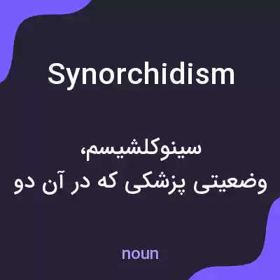 معنی synorchidism به فارسی معنی synorchidism به فارسی