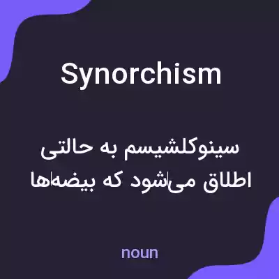 معنی synorchism به فارسی معنی synorchism به فارسی