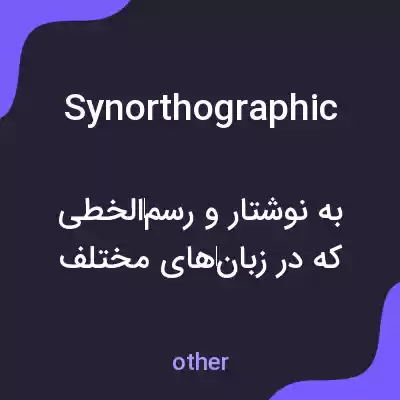 معنی synorthographic به فارسی معنی synorthographic به فارسی
