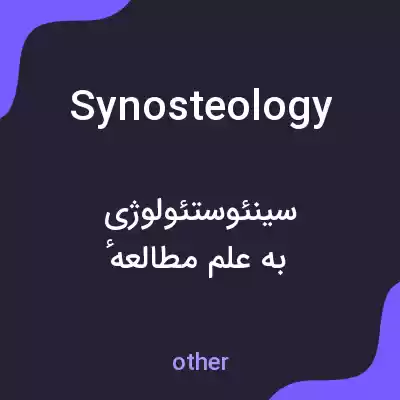 معنی synosteology به فارسی معنی synosteology به فارسی