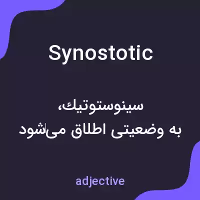 معنی synostotic به فارسی معنی synostotic به فارسی