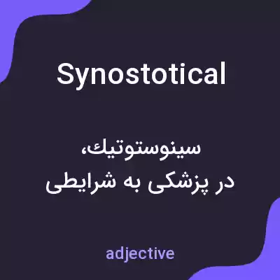 معنی synostotical به فارسی معنی synostotical به فارسی