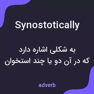 معنی synostotically به فارسی معنی synostotically به فارسی