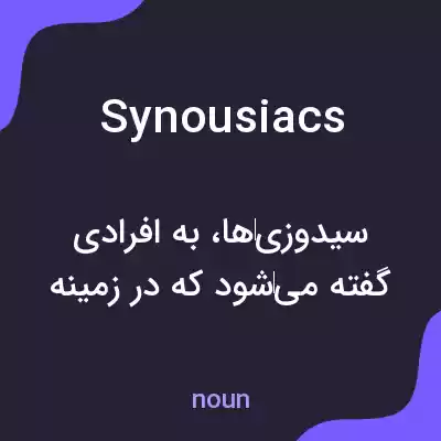 معنی synousiacs به فارسی معنی synousiacs به فارسی