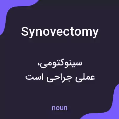 معنی synovectomy به فارسی معنی synovectomy به فارسی