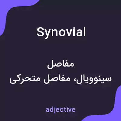 معنی synovial به فارسی معنی synovial به فارسی