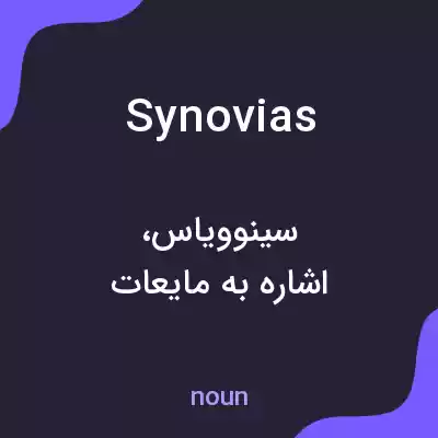 معنی synovias به فارسی معنی synovias به فارسی