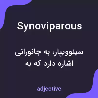 معنی synoviparous به فارسی معنی synoviparous به فارسی