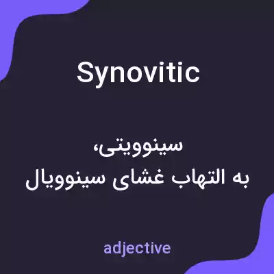 معنی synovitic به فارسی معنی synovitic به فارسی
