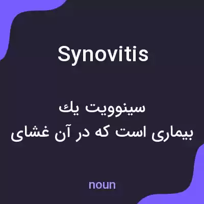 معنی synovitis به فارسی معنی synovitis به فارسی