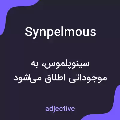 معنی synpelmous به فارسی معنی synpelmous به فارسی