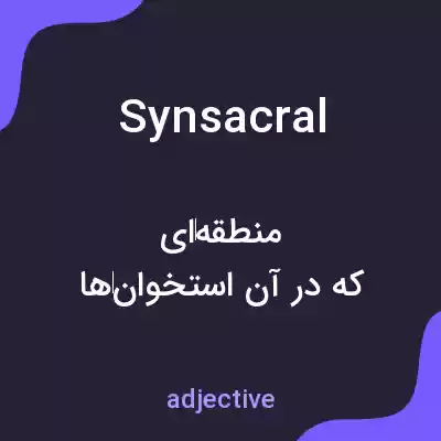 معنی synsacral به فارسی معنی synsacral به فارسی