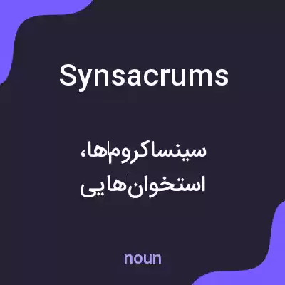 معنی synsacrums به فارسی معنی synsacrums به فارسی