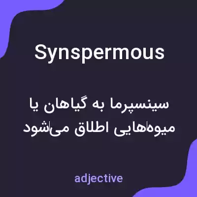 معنی synspermous به فارسی معنی synspermous به فارسی