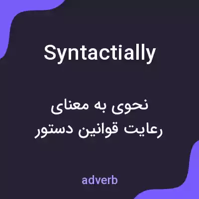 معنی syntactially به فارسی معنی syntactially به فارسی