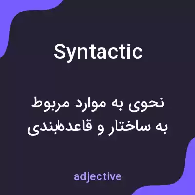 معنی syntactic به فارسی معنی syntactic به فارسی