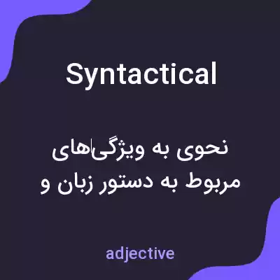 معنی syntactical به فارسی معنی syntactical به فارسی