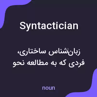 معنی syntactician به فارسی معنی syntactician به فارسی