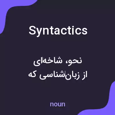 معنی syntactics به فارسی معنی syntactics به فارسی