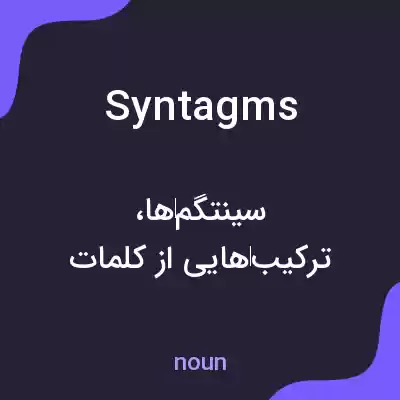 معنی syntagms به فارسی معنی syntagms به فارسی