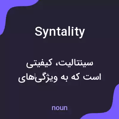 معنی syntality به فارسی معنی syntality به فارسی
