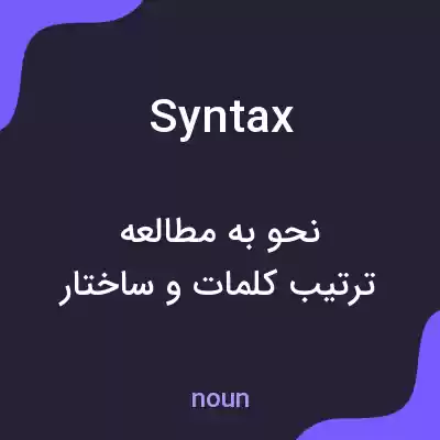 معنی syntax به فارسی