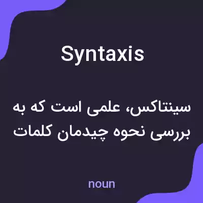 معنی syntaxis به فارسی معنی syntaxis به فارسی