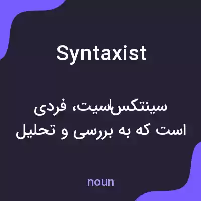 معنی syntaxist به فارسی معنی syntaxist به فارسی