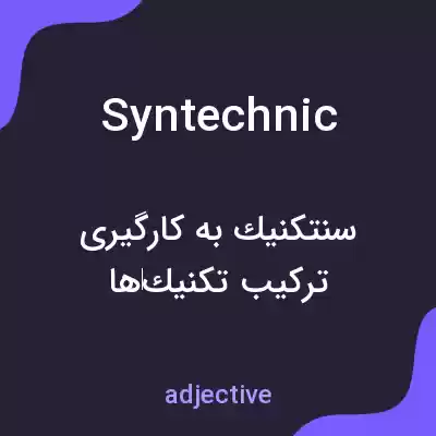 معنی syntechnic به فارسی معنی syntechnic به فارسی