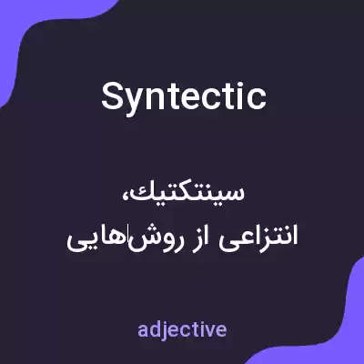معنی syntectic به فارسی معنی syntectic به فارسی